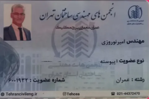 کارت عضویت پیوستهٔ امیر نوروزی در انجمن‌های مهندسی ساختمان استان تهران